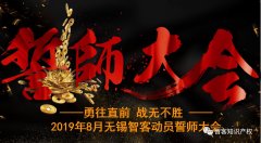 超燃！2019年8月伊诺知识产权分部誓师大会